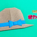 【折り紙】リボン付き麦わら帽子