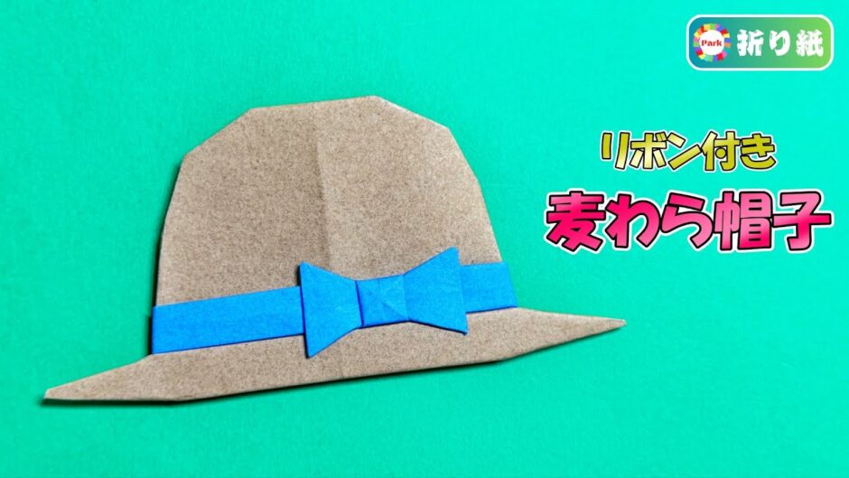 【折り紙】リボン付き麦わら帽子