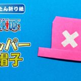 【折り紙 簡単】チョッパーの帽子