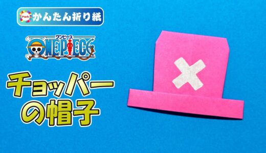 【折り紙 簡単】チョッパーの帽子