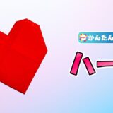 【折り紙 簡単】ハート