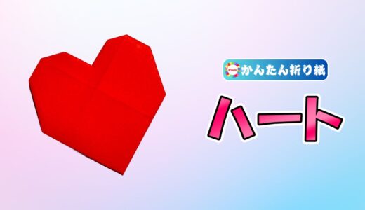 【折り紙 簡単】ハート