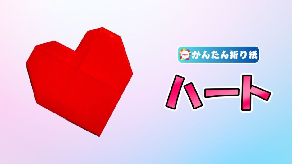 【折り紙 簡単】ハート