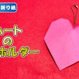 【折り紙 簡単】ハート型キーホルダー