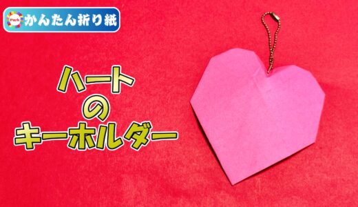 【折り紙 簡単】ハート型キーホルダー