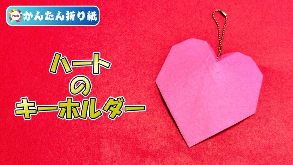 【折り紙 簡単】ハート型キーホルダー