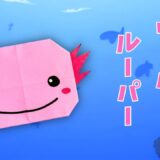 【折り紙】ウーパールーパー