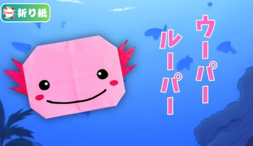【折り紙】ウーパールーパー