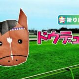 【折り紙】ドウデュース