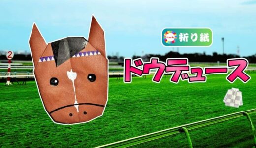 【折り紙】ドウデュース