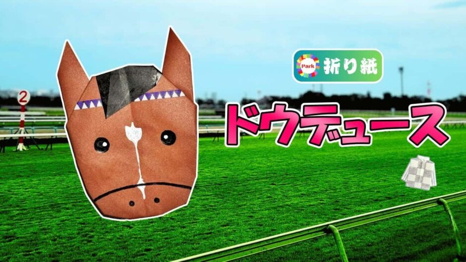 【折り紙】ドウデュース