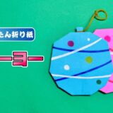 【折り紙 簡単】水ヨーヨー