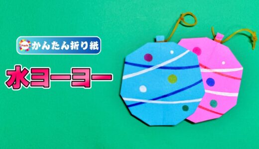 【折り紙 簡単】水ヨーヨー