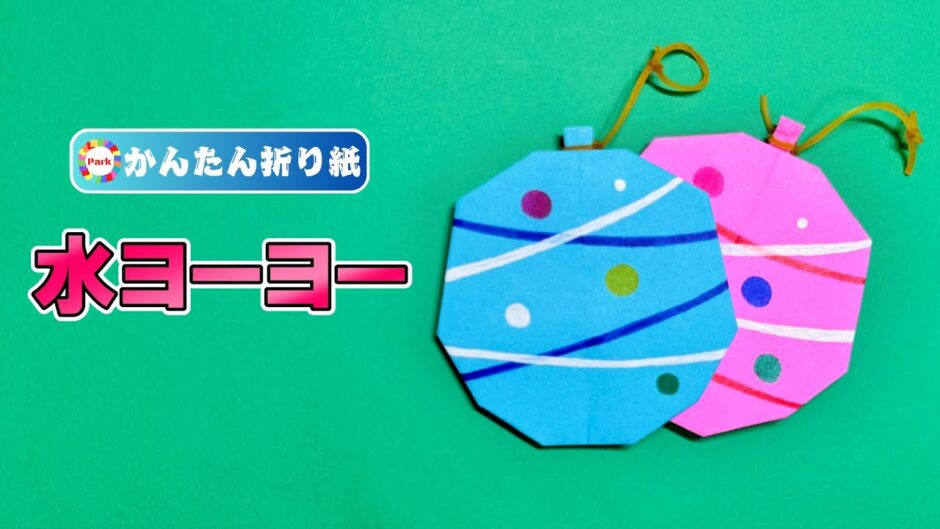 【折り紙 簡単】水ヨーヨー