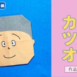 【折り紙 簡単】磯野カツオ