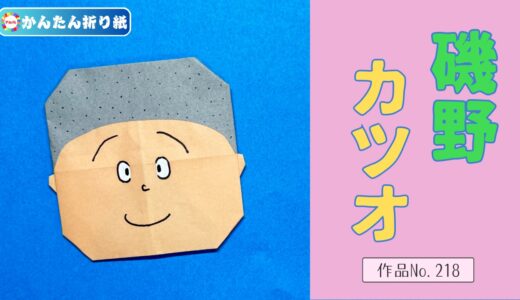 【折り紙 簡単】磯野カツオ
