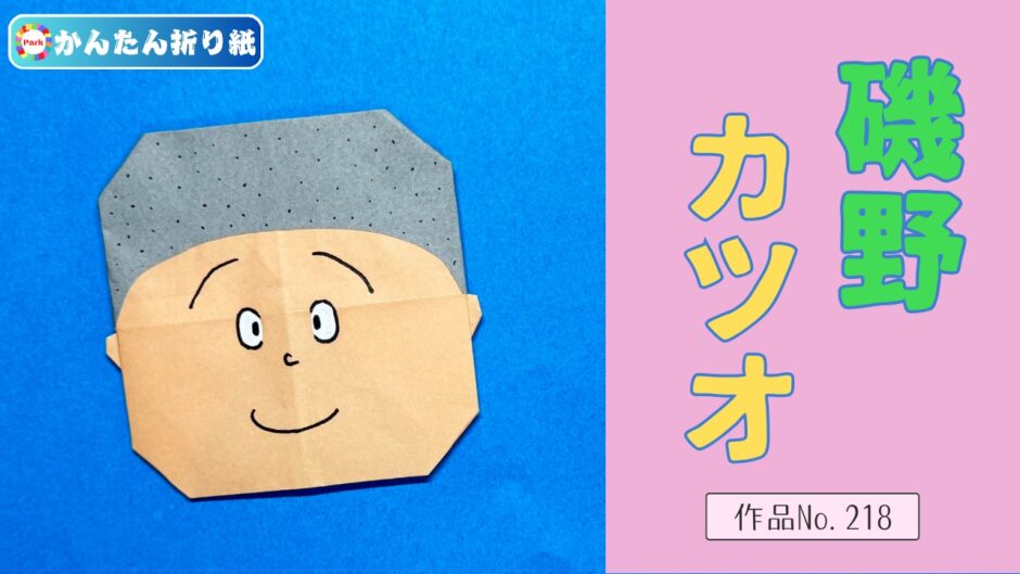 【折り紙 簡単】磯野カツオ