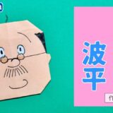 【折り紙 簡単】磯野波平
