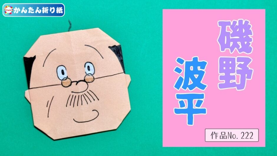 【折り紙 簡単】磯野波平