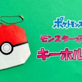 【折り紙】モンスターボール型キーホルダー