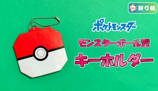 【折り紙】モンスターボール型キーホルダー
