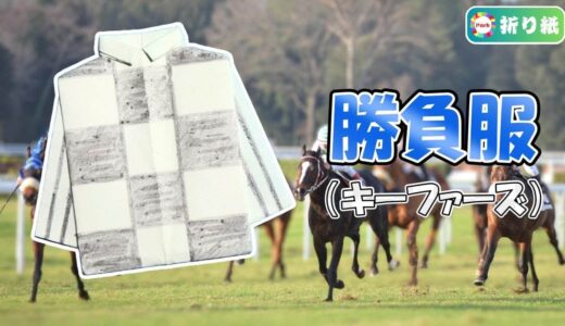 【折り紙】勝負服（キーファーズ）