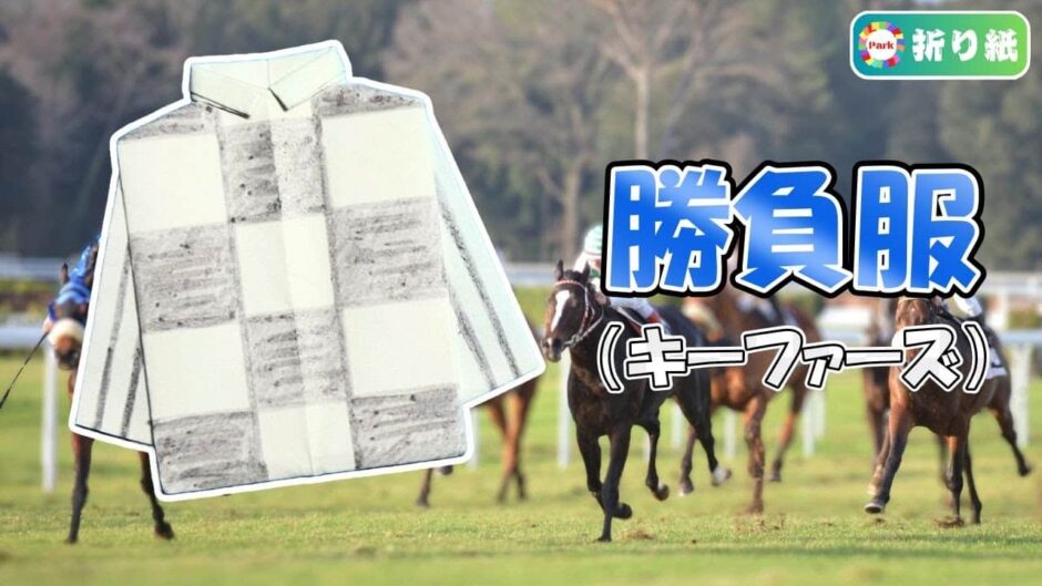 【折り紙】勝負服（キーファーズ）