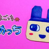 【折り紙】まめっち（たまごっち）