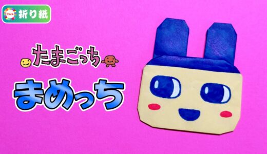 【折り紙】まめっち（たまごっち）