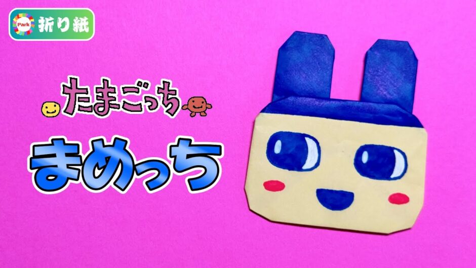 【折り紙】まめっち（たまごっち）