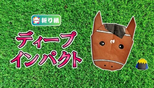 【折り紙】ディープインパクト【競馬】