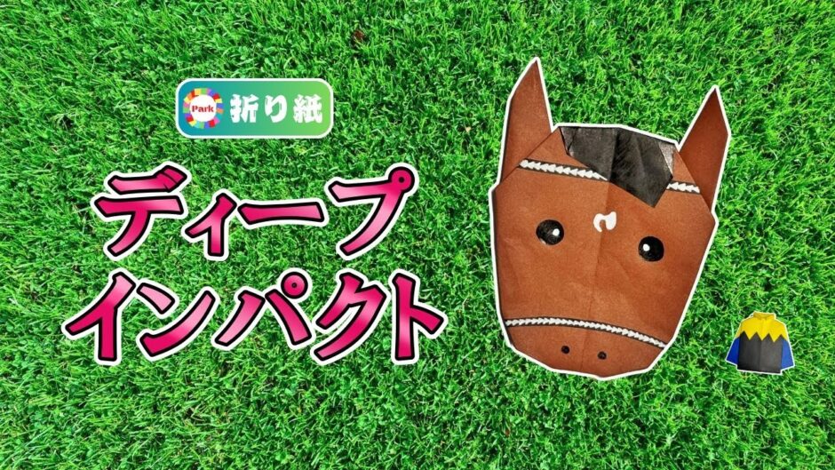 【折り紙】ディープインパクト【競馬】