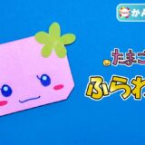 【折り紙 簡単】ふらわっち（たまごっち）