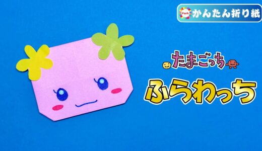 【折り紙 簡単】ふらわっち（たまごっち）