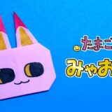 【折り紙】みゃおっち（たまごっち）