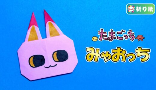 【折り紙】みゃおっち（たまごっち）