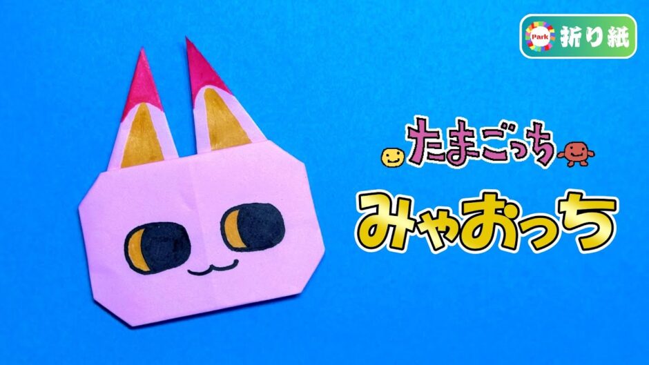 【折り紙】みゃおっち（たまごっち）
