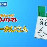 【折り紙 簡単】ネギーおじさん（アンパンマン）