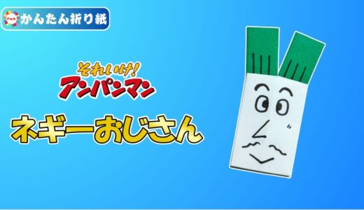 【折り紙 簡単】ネギーおじさん（アンパンマン）