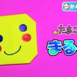 【折り紙】まるっち（たまごっち）