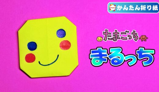 【折り紙】まるっち（たまごっち）