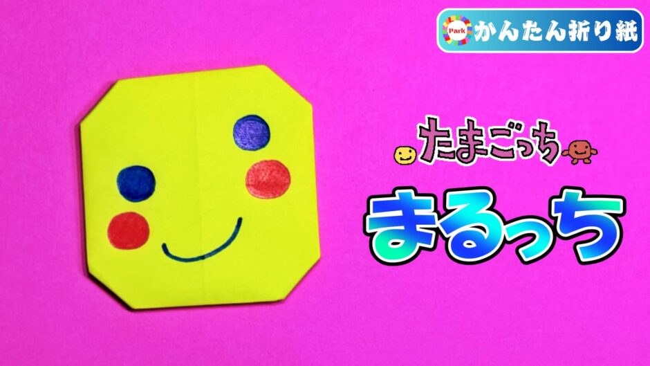【折り紙】まるっち（たまごっち）