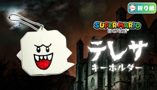 【折り紙】テレサ 折り紙キーホルダー