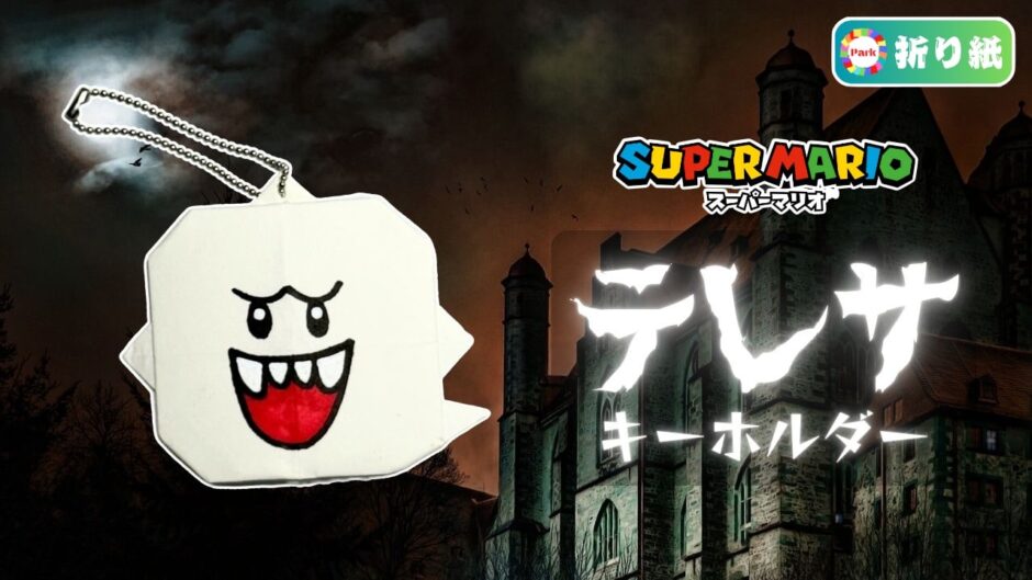 【折り紙】テレサ 折り紙キーホルダー