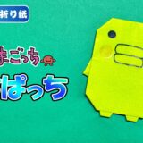 【折り紙】くちぱっち（たまごっち）