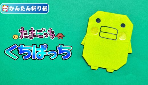【折り紙】くちぱっち（たまごっち）