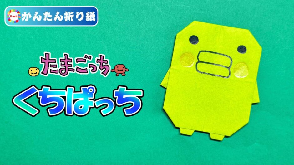 【折り紙】くちぱっち（たまごっち）