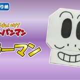 【折り紙 簡単】ホラーマン（アンパンマン）