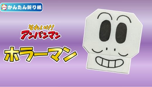 【折り紙 簡単】ホラーマン（アンパンマン）