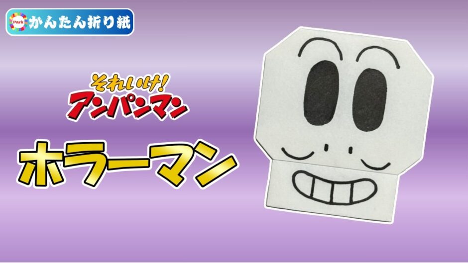 【折り紙 簡単】ホラーマン（アンパンマン）